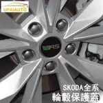 熱銷🔥SKODA斯柯達輪轂保護蓋VRS輪胎中心蓋SUPERB KODIAQ OCTAVIA SCALA KAMIQ K