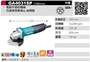 MAKITA 牧田 GA4031SP 電動平面砂輪機 100mm 4吋 砂輪機 電動砂輪機 平面砂輪機【璟元五金】