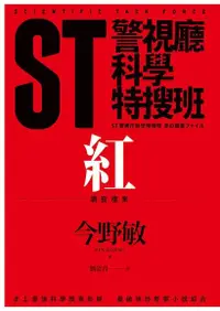 在飛比找Readmoo電子書優惠-ST警視廳科學特搜班：紅色調查檔案