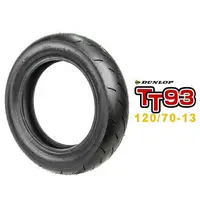 在飛比找樂天市場購物網優惠-『油工廠』DUNLOP 登祿普 TT93 120/70-13