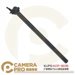 ◎相機專家◎ KUPO KCP-803B 2＂ 單臂扣 75CM 延伸臂 黑 鋁合金 水平載重37KG 公司貨【APP下單點數4倍送】