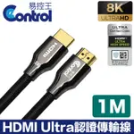 【易控王】1M HDMI ULTRA認證傳輸線 8K@60HZ HDR 鍍金插頭(30-390-01)