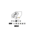 《少年家》KYMCO光陽 AEE2 原廠 KRV 右曲軸箱傳動保護蓋濾網 光陽濾綿 右側蓋過濾網