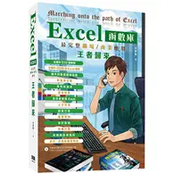 在飛比找TAAZE讀冊生活優惠-Excel函數庫最完整職場商業應用王者歸來
