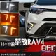 豐田 RAV4 16 17 2016 2017 2018 雙功能 DRL 日行燈 方向燈 RAV4日行燈 RAV4 4.