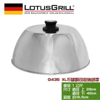 在飛比找蝦皮商城優惠-【德國 LotusGrill】可攜式旅行用不鏽鋼烘烤罩XL(