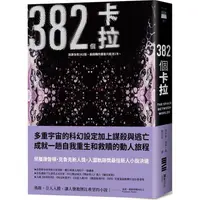 在飛比找蝦皮商城優惠-382個卡拉 【金石堂】