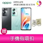 【4%點數】分期0利率 OPPO A79 (4GB/128GB) 5G 6.72吋雙主鏡頭33W超級閃充大電量手機 贈『手機指環扣 *1』【限定樂天APP下單享點數回饋】