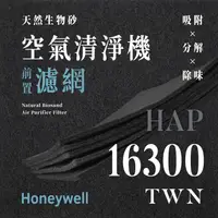 在飛比找蝦皮購物優惠-【買1送1】無味熊｜Honeywell - HAP - 16