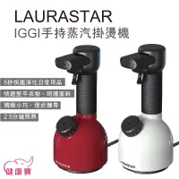 在飛比找蝦皮購物優惠-健康寶 LAURASTAR IGGI手持蒸汽掛燙機 全配組含