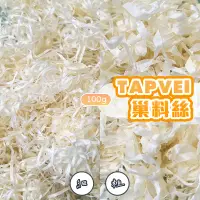 在飛比找蝦皮購物優惠-【Yuan²】領券享免運｜ TAPVEI 實驗室墊材 巢料絲