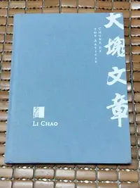 在飛比找Yahoo!奇摩拍賣優惠-不二書店 大塊文章 李超個展 索卡當代藝術 精裝本