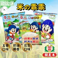 在飛比找樂天市場購物網優惠-【歐比康】 台東限定關山米乖乖 經典五香 奶油椰子 花生口味