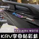 【現貨✨】krv 車標改色貼 krv180 字母貼 下眼線改色 krv 180 krv 機車百貨 krv 機車