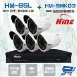 昌運監視器 環名HME HM-NT85L 8路 數位錄影主機 + HM-5MK03 500萬 20米 紅外線管型攝影機*5