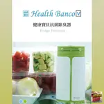 HEALTH BANCO 蔬食抗菌除臭器 - 兩色可選 負離子 抗菌 空氣清淨 冰箱除異味《健康寶貝》