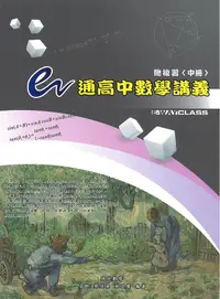 在飛比找誠品線上優惠-e通高中數學講義總複習 中冊