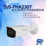 昌運監視器 DJS-FHA230T 星光200萬紅外線槍型攝影機 IP68 紅外線80M【APP下單點數4倍送】