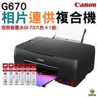 在飛比找Yahoo奇摩購物中心優惠-Canon PIXMA G670無線相片連供複合機 加購GI