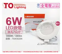 在飛比找PChome24h購物優惠-(2入)TOA東亞 LDL152-6AAL/H LED 6W