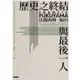 歷史之終結與最後一人/法蘭西斯．福山 eslite誠品