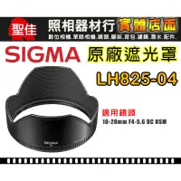 在飛比找蝦皮購物優惠-【原廠 遮光罩】Sigma LH825-04 遮光罩 適用 