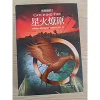 在飛比找蝦皮購物優惠-飢餓遊戲2 星火燎原