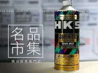 在飛比找Yahoo!奇摩拍賣優惠-【口碑好評!】+發票 日本 原裝進口 HKS 0W-20 0