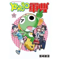 在飛比找momo購物網優惠-【MyBook】KERORO軍曹 22(電子漫畫)