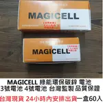 【世界釣具】MAGICELL 綠能環保碳鋅 3號電池 4號電池 台灣監製 品質保證 一盒60入 便宜又大碗/台灣現貨