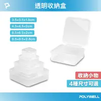 在飛比找蝦皮商城優惠-POLYWELL 透明小物收納盒 PP塑膠材質 卡扣上蓋 4