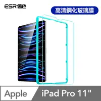 在飛比找PChome24h購物優惠-ESR億色 iPad Pro 11吋 Air 4/5 高清鋼