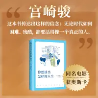 在飛比找淘寶網優惠-【贈精美書籤】你想活出怎樣的人生 吉野源三郎著影響宮崎駿一生