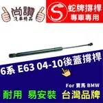 蛇牌 BMW 寶馬 6 SERIES E63 04-11 後蓋撐桿 3.0 4.4 4.8 5.0 2門 後箱 撐桿