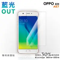 在飛比找蝦皮商城優惠-【膜力威】專利抗藍光保護貼｜OPPO A57 適用