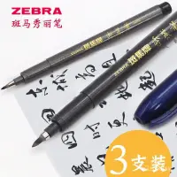 在飛比找蝦皮購物優惠-精選💫日本ZEBRA斑馬牌秀麗筆小楷硬筆書法練字專用黑色中楷