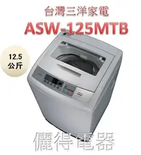 在飛比找Yahoo!奇摩拍賣優惠-『儷得』 台灣三洋SANLUX 單槽12.5公斤洗衣機 AS