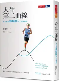 在飛比找PChome24h購物優惠-人生第二曲線（2023版）台大教授郭瑞祥的人生創新學