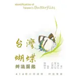 【MOMOBOOK】台灣蝴蝶辨識圖鑑(電子書)