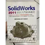 二手書 SOLIDWORKS 2011 設計入門經典教材 朱賢儒 上奇出版