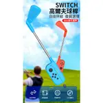 任天堂 SWITCH NS 良值 JOYCON 高爾夫球桿 瑪利歐高爾夫 紅藍配色L542 動物森友會藍綠L543 台中