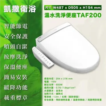 凱撒衛浴 TAF200 TAF-200 電腦馬桶座 免治馬桶座 代客安裝功能比 HCG 和成 AF856 AF870 強