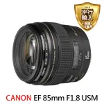 【CANON】EF 85MM F1.8 USM 中距離望遠定焦鏡(平行輸入)