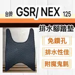 現貨🎯台鈴 GSR NEX125   🎯 免排水腳踏墊 排水 防刮腳踏板 機車 鬆餅墊 排水腳踏 踏墊 蜂巢腳踏墊