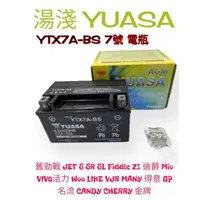 在飛比找蝦皮購物優惠-超取免運（正廠電瓶）湯淺 7A YTX7A-BS 7號電池 