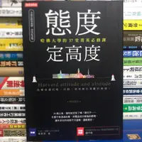 在飛比找蝦皮購物優惠-【閱書呆】絕版二手書《態度定高度》韋秀英 大樂