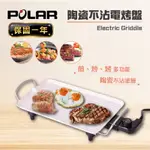 💖發票保固💖POLAR普樂 陶瓷不沾電烤盤 陶瓷電烤盤 不沾電烤盤 烤肉盤 電烤爐 烤肉機 電烤盤