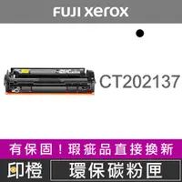 在飛比找蝦皮購物優惠-【印橙資訊】FUJI XEROX CT202137 富士全錄