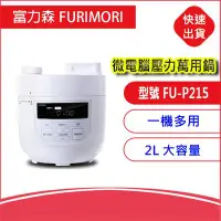 在飛比找Yahoo!奇摩拍賣優惠-富力森FURIMORI 2L微電腦壓力萬用鍋(FU-P215