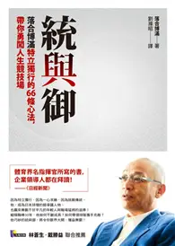 在飛比找TAAZE讀冊生活優惠-統與御：落合博滿特立獨行的66條心法，帶你勇闖人生競技場 (